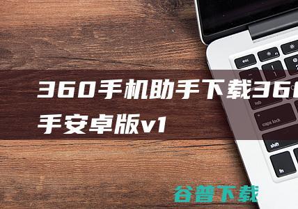 360手机助手下载-360手机助手安卓版v10.9.6