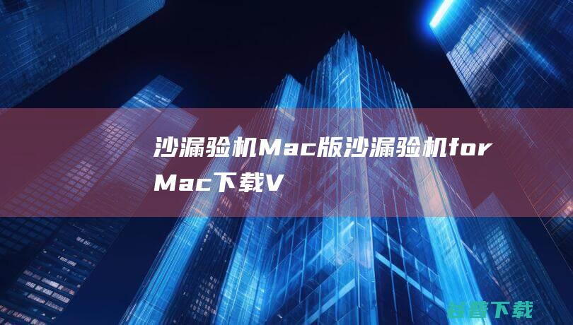 沙漏验机Mac版-沙漏验机forMac下载V6.0.3