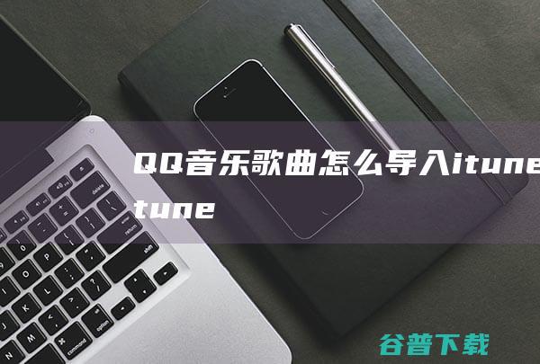 QQ音乐怎么导入itunesitune