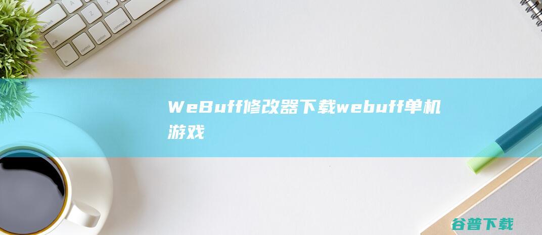 WeBuff修改器下载-webuff单机游戏修改器下载