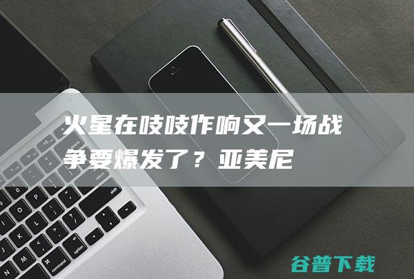 火星在吱吱作响，又一场战争要爆发了？|亚美尼亚|阿塞拜疆|土耳其|俄罗斯|纳卡