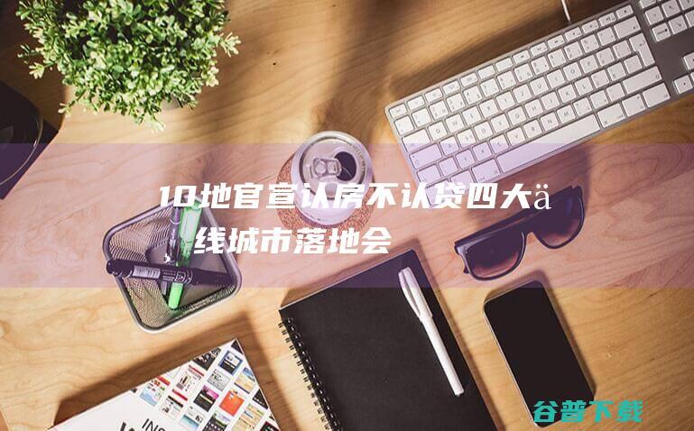 10地官宣“认房不认贷”！四大一线城市落地会影响房价吗？|楼市|首付比例|房地产市场