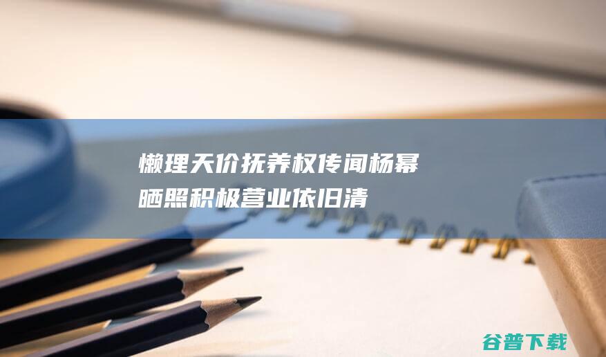 懒理天价抚养权传闻，杨幂晒照积极营业，依旧清纯可人如新娘|白皙|刘恺威|小糯米