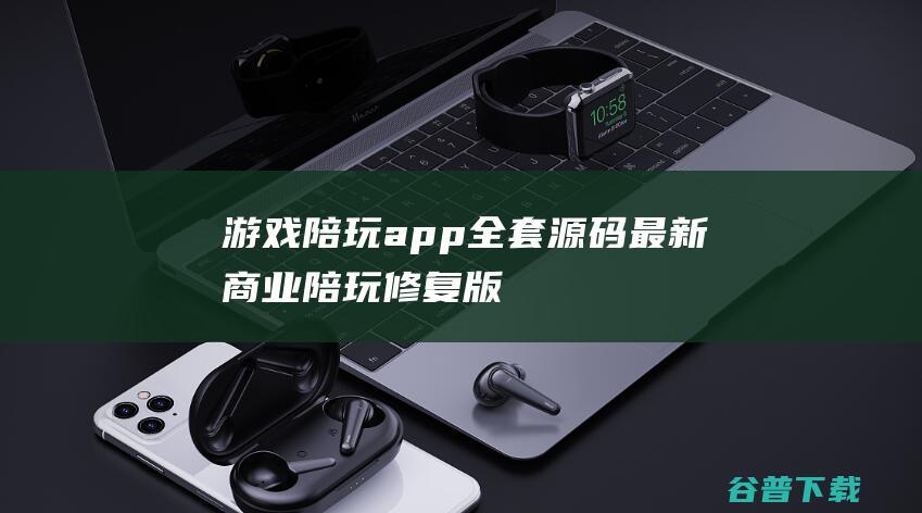 游戏陪玩app全套最新商业陪玩修复版