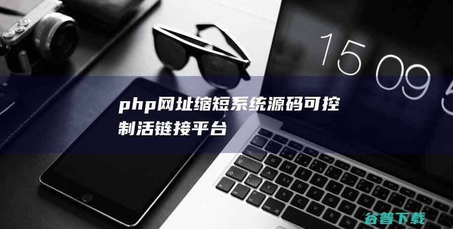 php网址缩短系统源码（可控制活链接平台）