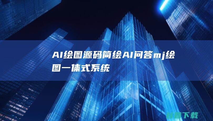 AI源码简绘AI问答mj一体式系统