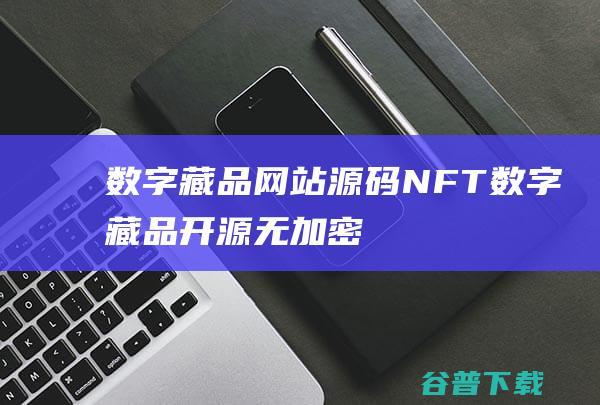 数字藏品网站源码/NFT数字藏品开源无加密