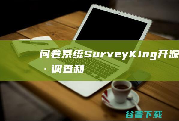 问卷系统SurveyKing开源问卷调查和