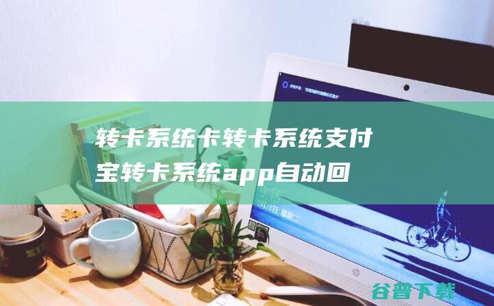 转卡卡转卡支付宝转卡app自动回