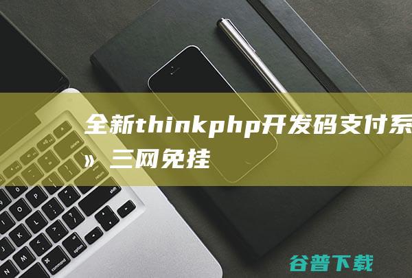 全新thinkphp开发码支付系统/三网免挂/微信金额免输入/源支付2.2/打造更专业的聚合免签支付系统