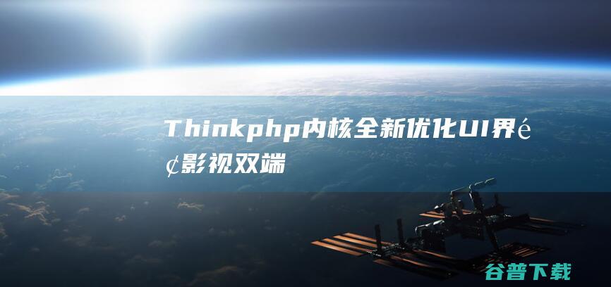 Thinkphp内核全新优化UI界面影视双端源码