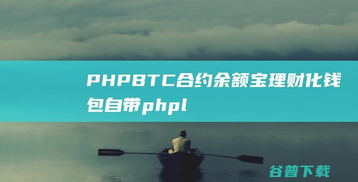 PHPBTC合约余额宝理财化钱包自带phplivechat客服免签接口网站源码及**搭建教程