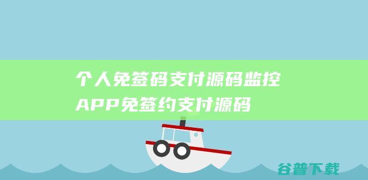 个人免签码支付源码+监控APP免签约支付源码