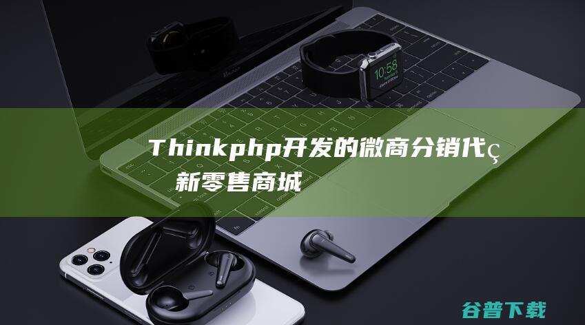 Thinkphp开发的微商分销代理新零售商城源码完整源码
