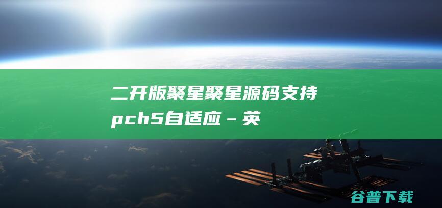 二开版聚星聚星源码-支持pc+h5自适应–英文+游戏