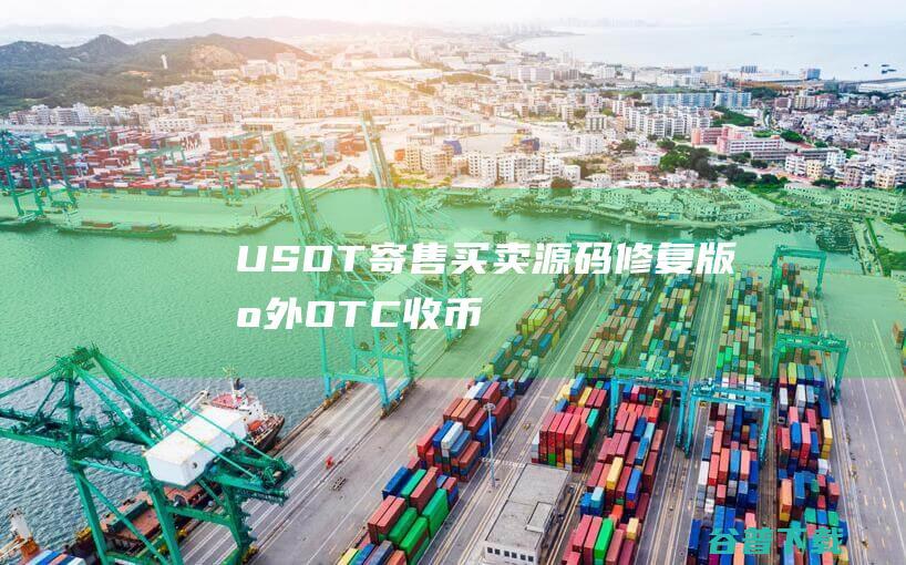 USDT寄售买卖源码修复版，场外OTC，收币系统源码，虚拟币交易平台源码