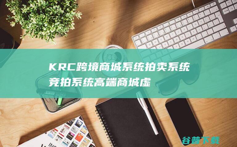 KRC跨境商城系统拍卖系统竞拍系统高端商城虚拟币支付源码