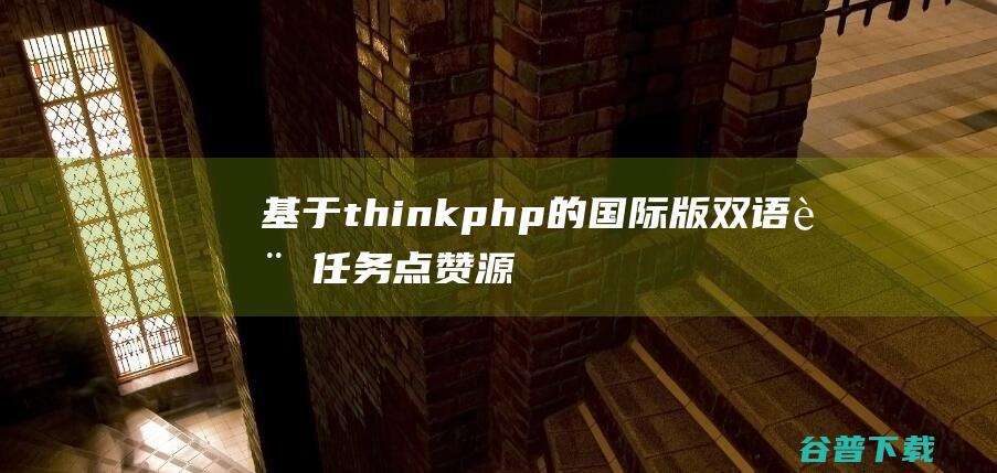 基于thinkphp的国际版双语言任务点赞源码系统越南版脸书任务点赞系统源码