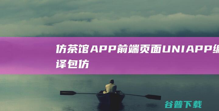 仿茶馆APP前端页面/UNI-APP编译包仿茶馆的前端