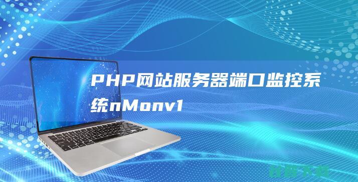 PHP网站、服务器、端口监控系统nMonv1.11
