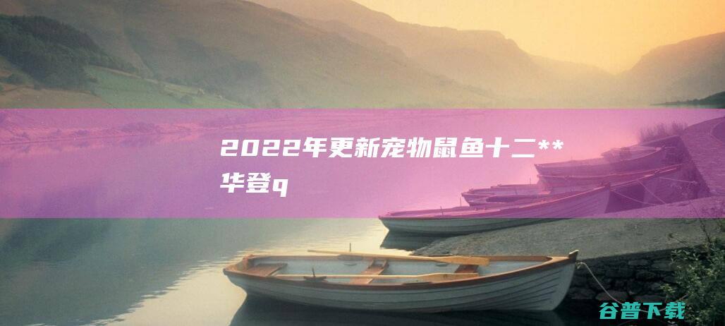 2022年更新宠物/鼠/鱼/十二**/华登qukuai狗/宠物养殖系统区块源码
