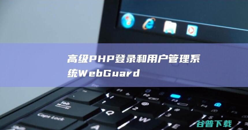 高级PHP登录和用户管理系统WebGuard