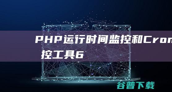 PHP运行时间监控和Cronjob监控工具6