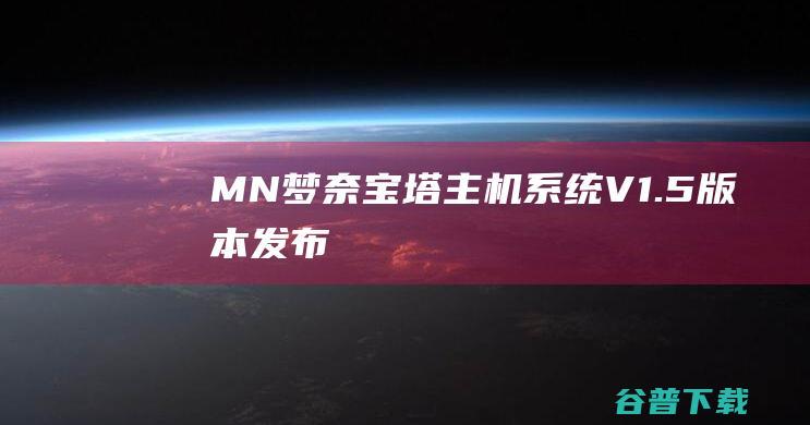 MN梦奈宝塔主机系统V1.5发布