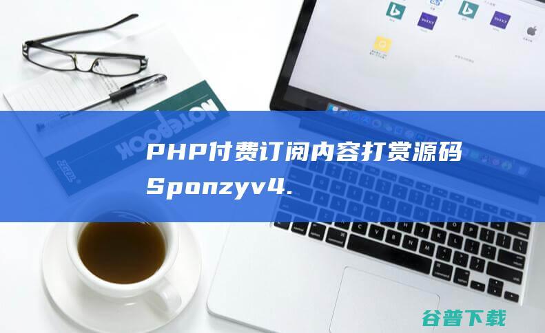 PHP付费订阅内容打赏源码Sponzyv4.
