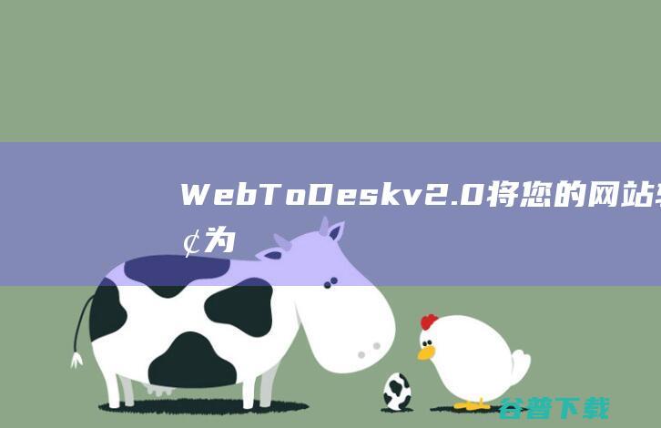 WebToDeskv2.0将您的转换为