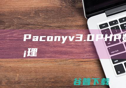 Paconyv3.0-PHP数码产品销售管理系统