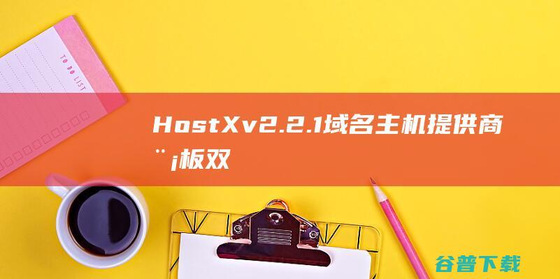 HostXv2.2.1-域名主机提供商模板双版本