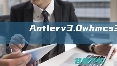 Antlerv3.0-whmcs主机模板+前端HTML模板antler鹿角开心版