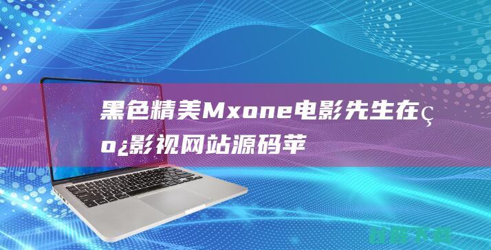 黑色精美Mxone电影先生在线影视网站源码苹果cmsV10模板