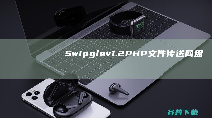 Swipglev1.2-PHP文件传送、网盘、文件分享源码