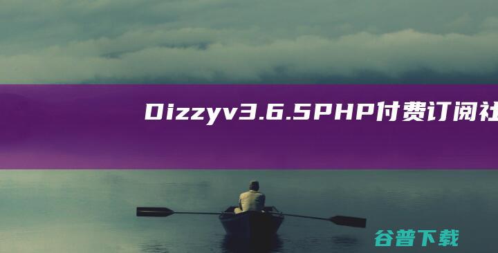 Dizzyv3.6.5-PHP付费订阅社交、内容打赏源码
