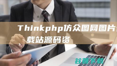 Thinkphp仿众图网图片素材下载站源码资源下载站源码自适应手机端