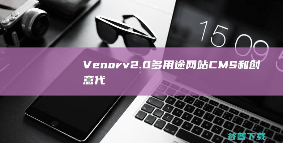 Venorv2.0多用途网站CMS和创意代