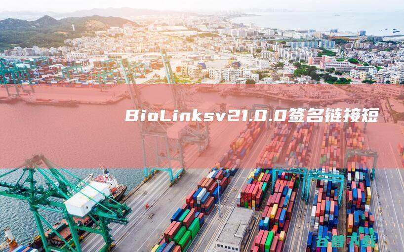 BioLinksv21.0.0签名链接短