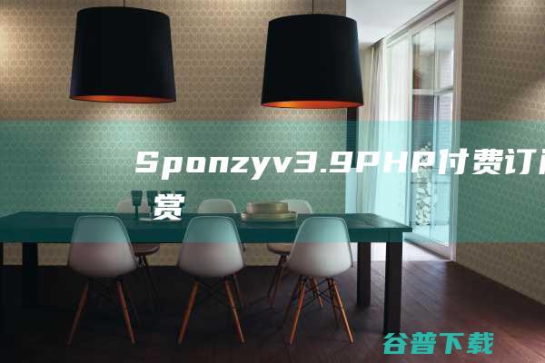 Sponzyv3.9-PHP付费订阅内容打赏源码