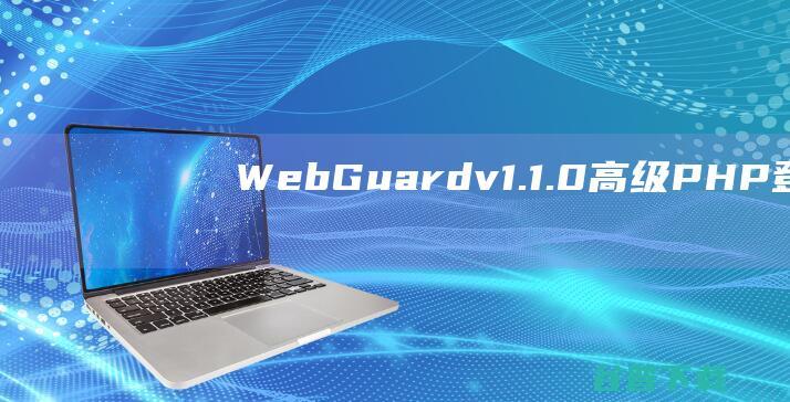 WebGuardv1.1.0-高级PHP登录和用户管理系统