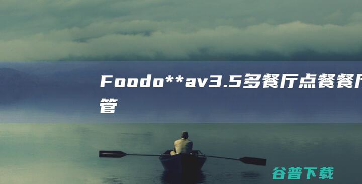 Foodo**av3.5-多餐厅点餐、餐厅管理和配送应用