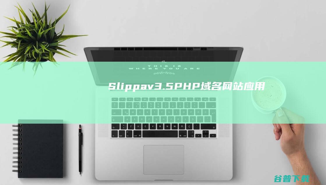Slippav3.5-PHP域名、网站、应用交易源码