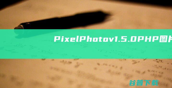PixelPhotov1.5.0-PHP图片照片分享设计平台