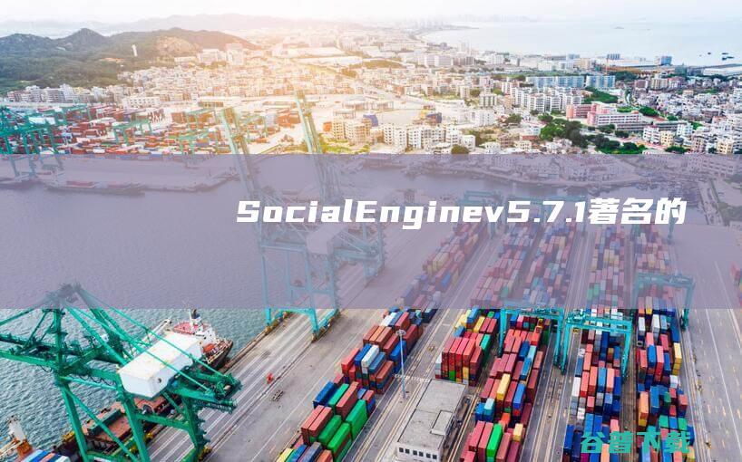 SocialEnginev5.7.1-著名的PHP社交网源码商业pj版