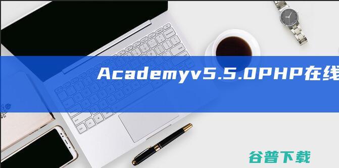 Academyv5.5.0PHP在线学习付