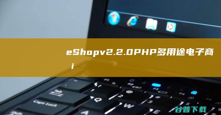eShopv2.2.0多用途电子商务