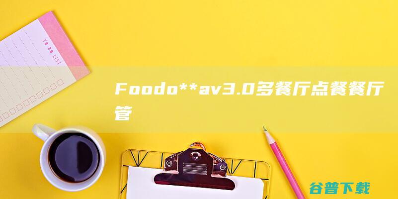 Foodo**av3.0-多餐厅点餐、餐厅管理和配送应用