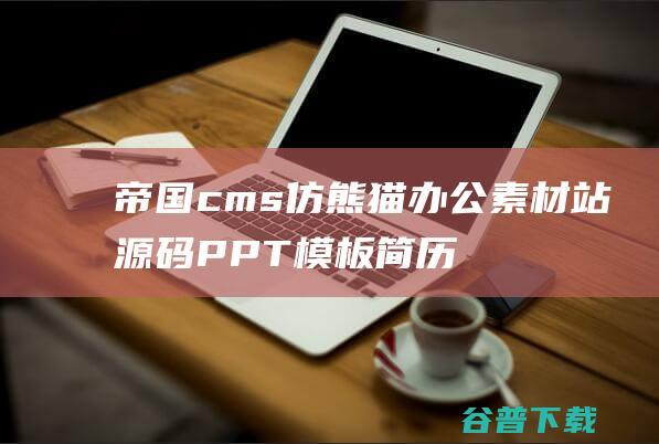 帝国cms仿熊猫办公素材站源码PPT模板简历下载站源码+WAP