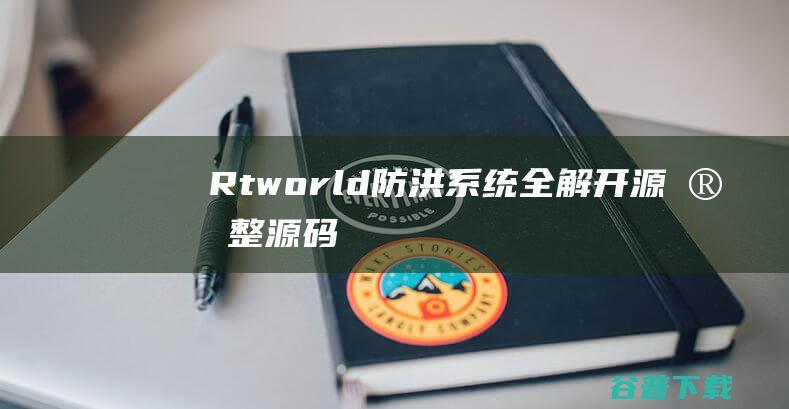 Rtworld防洪系统全解开源完整源码